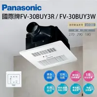 在飛比找蝦皮購物優惠-國際牌 FV-30BUY3R FV-30BUY3W 線控 浴