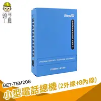 在飛比找樂天市場購物網優惠-小型電話總機 (2外線+8內線) 分機互打 來電多次轉接 電