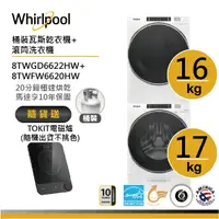 在飛比找蝦皮商城優惠-Whirlpool惠而浦 8TWFW6620HW+8TWGD