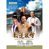 在飛比找PChome24h購物優惠-目蓮救母 DVD