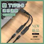 【台灣現貨】二合一耳機轉接頭 雙TYPE-C 邊充邊聽 適用蘋果I15耳機轉接線 PD60W快充充電 136D