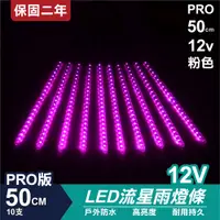 在飛比找松果購物優惠-PRO版流星燈 12V 50cm【粉】 10支/一組 流星燈