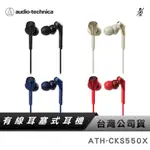 【鐵三角】ATH-CKS550X 重低音耳塞式耳機 有線耳機