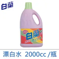 在飛比找蝦皮商城優惠-【白蘭】鮮彩漂白水2000cc/瓶/箱購