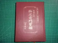 在飛比找Yahoo!奇摩拍賣優惠-風水奇門買1送2~《御定奇門寶鑑珍藏版~陽遁九局》精裝珍藏 