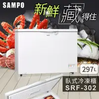 在飛比找陽信商店街優惠-SAMPO聲寶 297L 臥式冷凍櫃 SRF-302