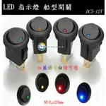 DC 12V 5V LED燈 開孔20MM 船型開關 帶燈開關 貓眼開關 魚眼開關 船型翹板開關 車載 A286