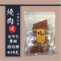 在飛比找樂天市場購物網優惠-燒肉燒 經濟包【香嫩雞肉條】410g