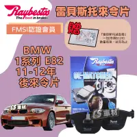 在飛比找蝦皮購物優惠-CS車材 Raybestos 雷貝斯托 BMW 寶馬 1系列