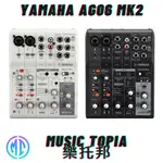 【 YAMAHA AG06 MK2 】 全新原廠公司貨 現貨免運費 6軌 混音器 錄音介面 網路直播 PODCAST