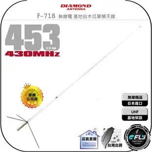 【飛翔商城】DIAMOND F-718 無線電 基地台木瓜單頻天線◉公司貨◉453cm◉UHF◉430MHz◉基地架設