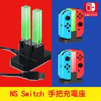 在飛比找松果購物優惠-JoyCon/手把 充電底座 Switch 周邊 NS 可充