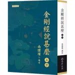 【華通書坊/姆斯】金剛經說甚麼 (平裝),南懷瑾 9789869134705