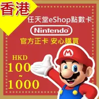 在飛比找蝦皮購物優惠-香港任天堂eShop點數卡 儲值卡 100 200 300 