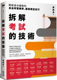 在飛比找TAAZE讀冊生活優惠-拆解考試的技術：輕鬆高分錄取的黃金學習頻率、讀書筆記技巧