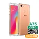 OPPO A75 手機透明四角防摔空壓殼(OPPO A75手機殼 OPPOA75保護殼)