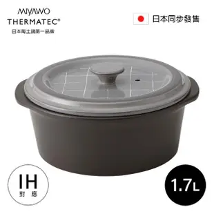 【MIYAWO日本宮尾】IH系列7號耐溫差陶土湯鍋 1.7L-極簡風格(可用電磁爐THD13-710)