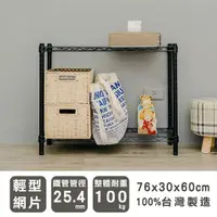 在飛比找momo購物網優惠-【dayneeds 日需百備】輕型烤漆二層架-76x30x6