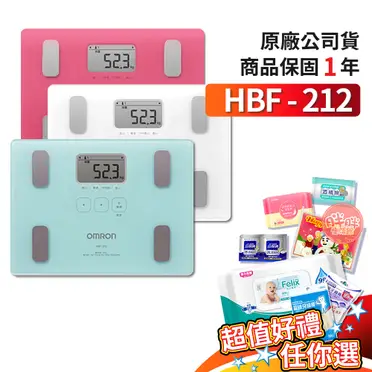 OMRON 歐姆龍體脂計 (HBF-212)