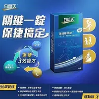 在飛比找Yahoo!奇摩拍賣優惠-買2送1買3送2 白蘭氏 保捷膠原錠 （30錠