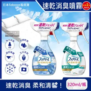 (2瓶超值組)日本Febreze風倍清-布織品專用速乾型超細密消臭噴霧320ml/瓶(窗簾,寢具,床墊,地毯,沙發除臭劑,居家空氣清新)