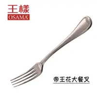 在飛比找蝦皮購物優惠-【王樣OSAMA】OSAMA日式帝王花大餐叉 19cm 主餐