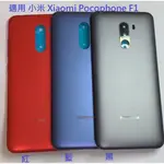 適用 小米 XIAOMI POCOPHONE F1 小米 F1 電池背蓋 電池蓋 後蓋 底殼