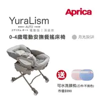 在飛比找Yahoo奇摩購物中心優惠-Aprica 愛普力卡 電動餐搖椅 YuraLism Aut