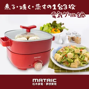 MATRIC 松木 日本松木3L蒸鮮煎煮三用料理鍋 MG-EH3009S(附不鏽鋼蒸盤) 現貨 廠商直送