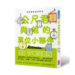 親子天下 最有梗的單位教室：公尺君與他的單位小夥伴／超過70種單位和科學家，上一場科學通識課