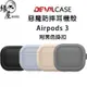 DEVILCASE惡魔防摔耳機殼Airpods3【緣屋百貨】天天出貨 保護殼 防摔殼 耳機殼 AirPods保護套