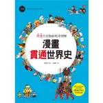 ➤最低價 最佳童書➤漫畫貫通世界史（3）從十字軍東征到大航海時期