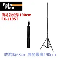 在飛比找PChome24h購物優惠-FotoFlex 輕便燈架FX-J195T (1/4頭) 1