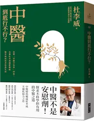 在飛比找TAAZE讀冊生活優惠-中醫到底行不行？︰改變「中醫不科學」的印象，名醫杜李威細數傳