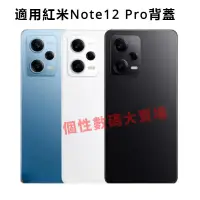 在飛比找蝦皮購物優惠-適用紅米 Note12 Pro 電池背蓋 玻璃後蓋 紅米No