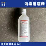 附發票 小宇五金｜酒精 75% 無附噴頭 乙醇 台灣製 500ML 上淨