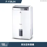 在飛比找蝦皮商城優惠-Panasonic國際牌【F-Y36JH】18公升高效型除濕