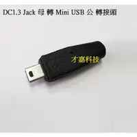 在飛比找蝦皮購物優惠-【才嘉科技】DC1.3 Jack 母 轉 Mini USB 