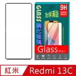 [GLASS 紅米 REDMI 13C 全屏鋼化玻璃螢幕保護貼(黑框)