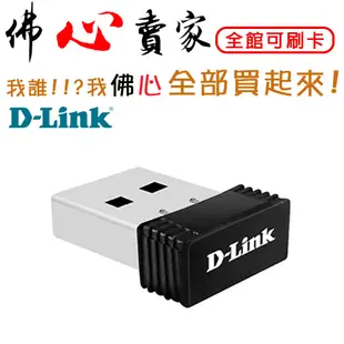 #佛心賣家 我不逃稅 D-Link DWA-121 DWA121  USB網路卡 WIFI網卡 三年保固