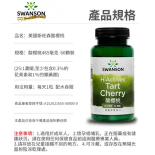 【SWANSON 美國斯旺森】 酸櫻桃 465毫克 60顆 Tart Cherry 歐洲酸櫻桃 靈活 原裝 進口