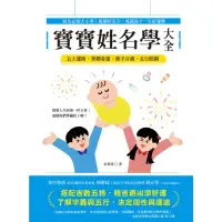 在飛比找momo購物網優惠-【MyBook】寶寶姓名學大全：取名必知大小事！取個好名字，