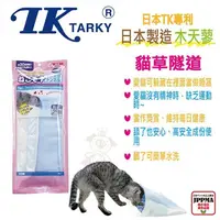 在飛比找松果購物優惠-日本EH-TK日本專利《木天蓼玩具隧道》貓玩具 (8.3折)