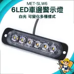 【精準儀錶】警示燈 LED燈珠 迎賓燈 汽車小燈 12~24V 自行車尾燈 充電尾燈 車側燈 LED燈 MET-SLW6