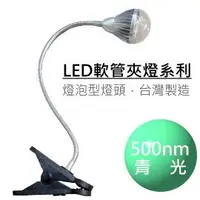 在飛比找PChome商店街優惠-LED夾燈系列-5眼廣角型,青光(500-515nm),燈泡