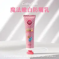 在飛比找ETMall東森購物網優惠-Cathy Doll 凱蒂娃娃 魔法嫩白防曬乳138ml 臉