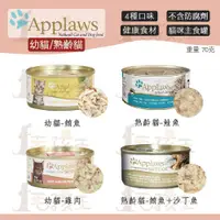 在飛比找蝦皮購物優惠-☆毛孩王☆ 愛普士 Applaws  優質天然貓罐 主食罐 