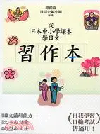 在飛比找三民網路書店優惠-從日本中小學課本學日文：習作本