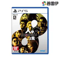 在飛比找有閑購物優惠-【PS5】人中之龍 8《中文版》