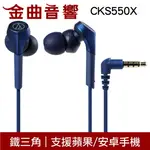 鐵三角 ATH-CKS550X 藍色 沒麥克風 重低音 耳道式 耳機 CKS550XIS | 金曲音響